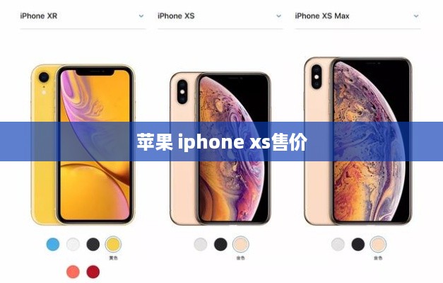 苹果 iphone xs售价
