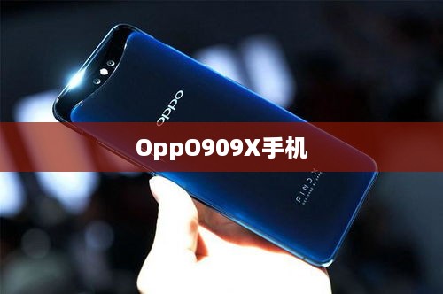 OppO909X手机