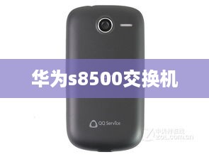 华为s8500交换机