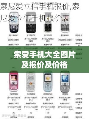 索爱手机大全图片及报价及价格