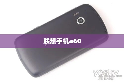 联想手机a60