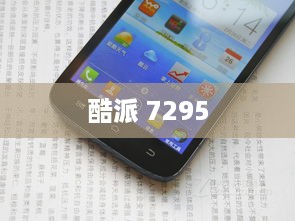 酷派 7295