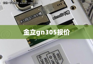 金立gn305报价