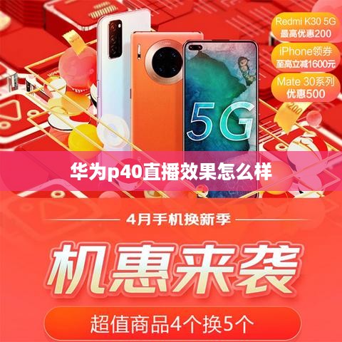 华为p40直播效果怎么样