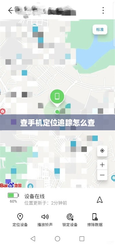 查手机定位追踪怎么查