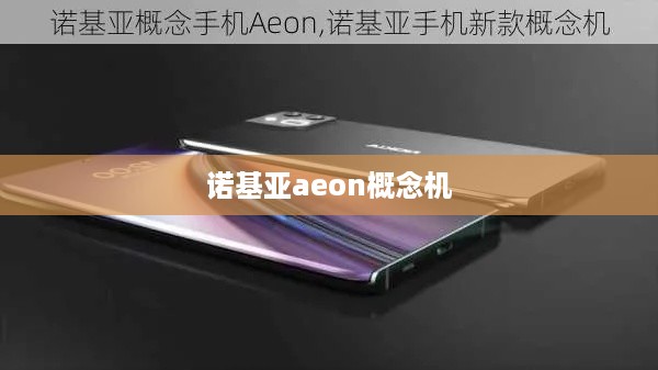 诺基亚aeon概念机  第1张