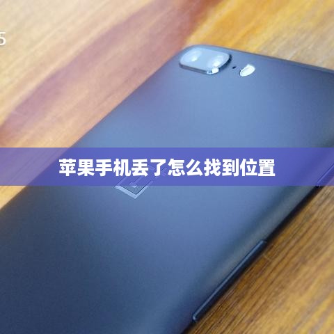 苹果手机丢了怎么找到位置  第1张