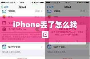 iPhone丢了怎么找回