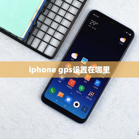 iphone gps设置在哪里