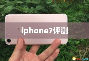 iphone7评测