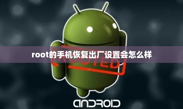 root的手机恢复出厂设置会怎么样