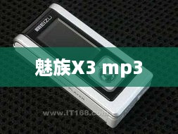 魅族X3 mp3  第1张