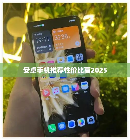 安卓手机推荐性价比高2025