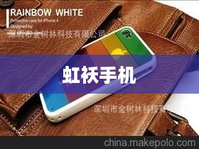 虹袄手机
