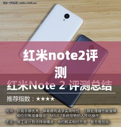 红米note2评测