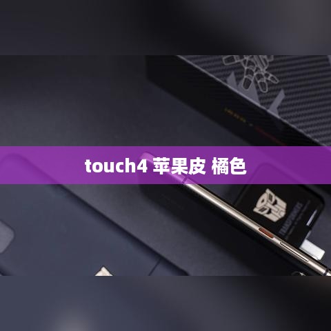touch4 苹果皮 橘色  第1张