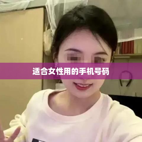 适合女性用的手机号码