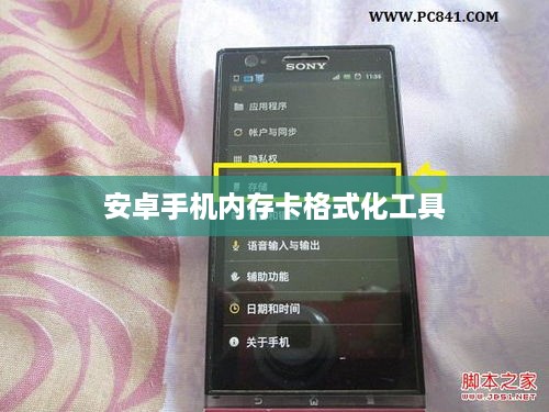 安卓手机内存卡格式化工具