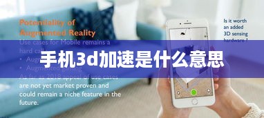 手机3d加速是什么意思