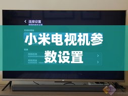 小米电视机参数设置