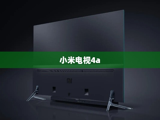 小米电视4a