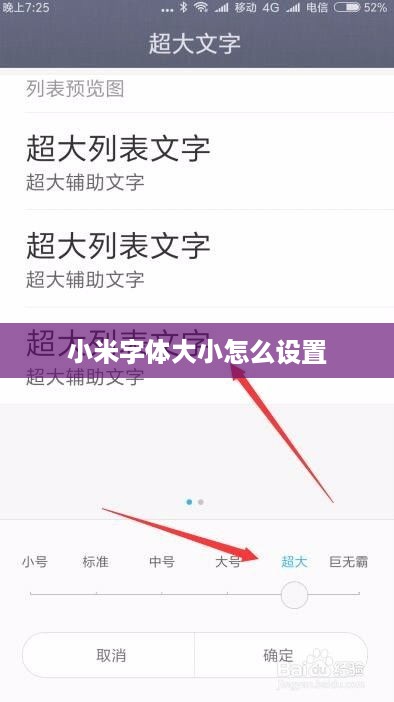 小米字体大小怎么设置  第1张