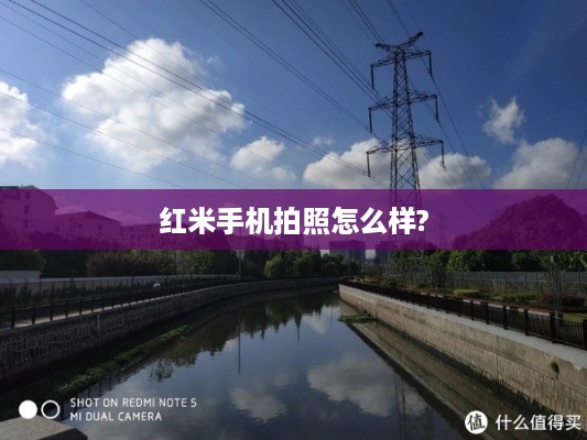 红米手机拍照怎么样?
