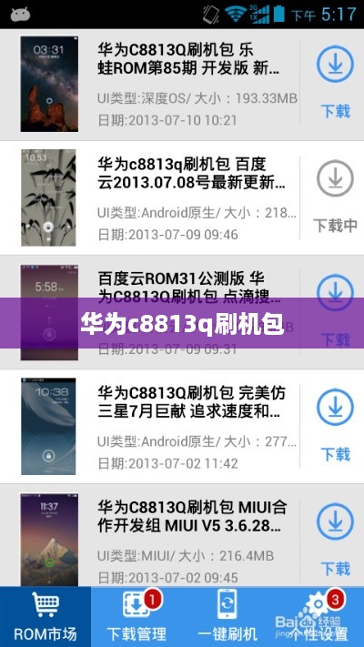 华为c8813q刷机包