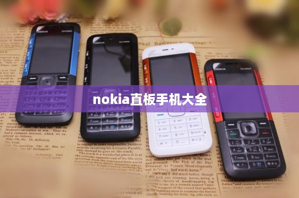 nokia直板手机大全
