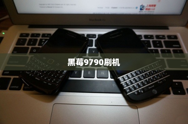 黑莓9790刷机
