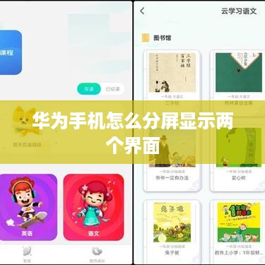 华为手机怎么分屏显示两个界面  第1张