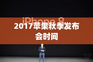 2017苹果秋季发布会时间