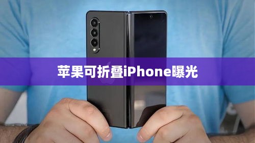 苹果可折叠iPhone曝光  第1张