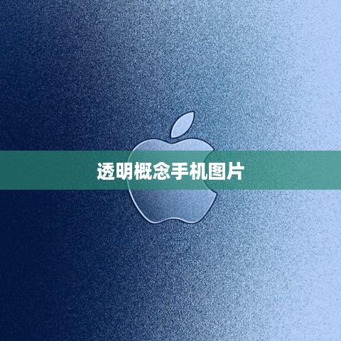 透明概念手机图片  第1张