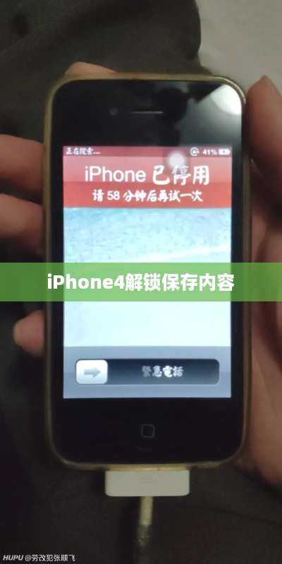 iPhone4解锁保存内容  第1张