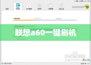 联想a60一键刷机