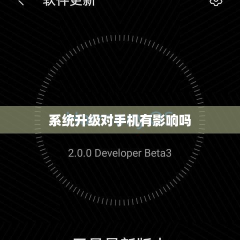 系统升级对手机有影响吗