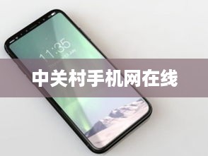 中关村手机网在线