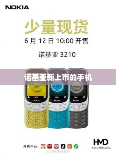 诺基亚新上市的手机  第1张