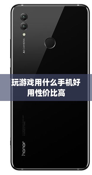 玩游戏用什么手机好用性价比高