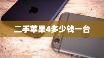 二手苹果4多少钱一台