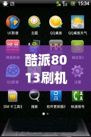 酷派8013刷机包
