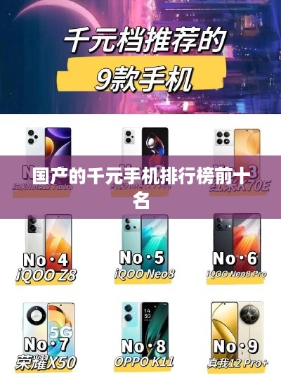 国产的千元手机排行榜前十名