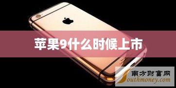 苹果9什么时候上市