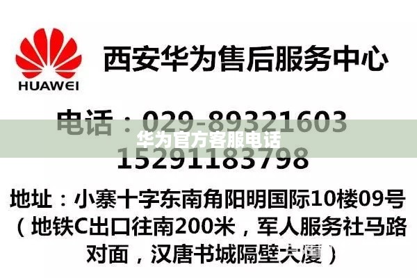 华为官方客服电话