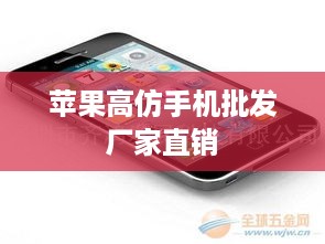 苹果高仿手机批发厂家直销