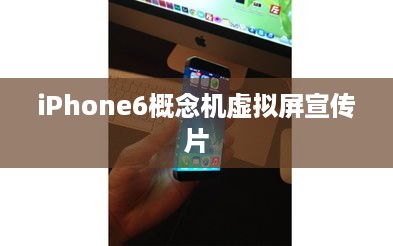 iPhone6概念机虚拟屏宣传片