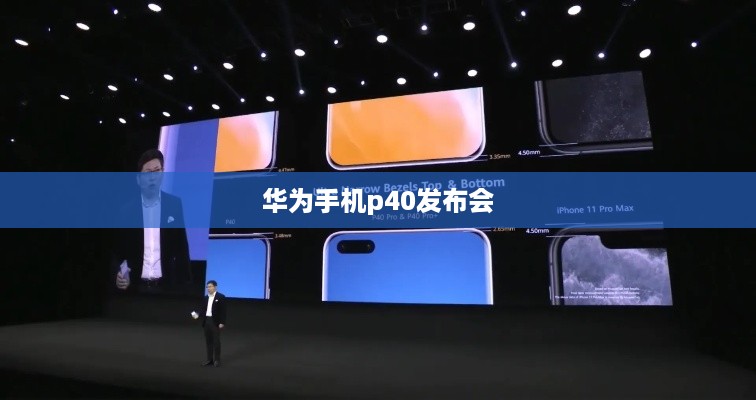 华为手机p40发布会