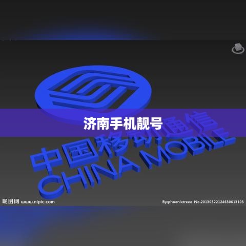 济南手机靓号