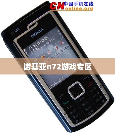 诺基亚n72游戏专区